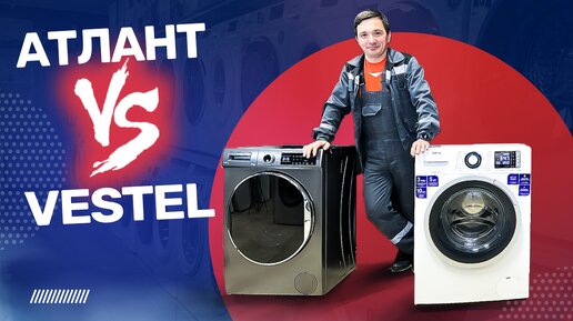 Стиральная ATLANT 70У1214 или VESTEL Bojena WMS 6100 T2S ll Лучшие стиральные машины до 30 тысяч