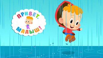 Капелька 🌧️☔🌈 Привет, Малыш! Мультики для самых маленьких