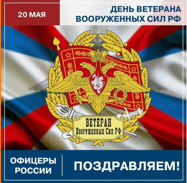20 мая - День Ветерана Вооруженных Сил Российской Федерации 