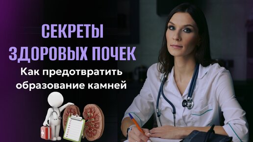 Секреты здоровых почек Как предотвратить образование камней.