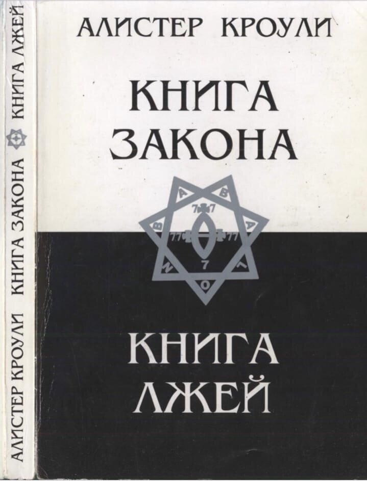 Алистер Кроули Книга Закона.Книга Лжей.