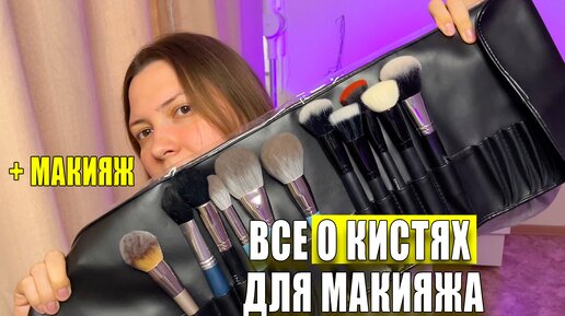 ВСЕ О КИСТЯХ ДЛЯ МАКИЯЖА + МАКИЯЖ