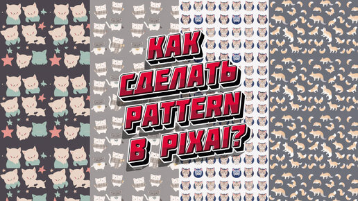 Как сделать Pattern (повторяющийся бесшовный узор) в нейросети PixAi Нейросеть PixAiArt.