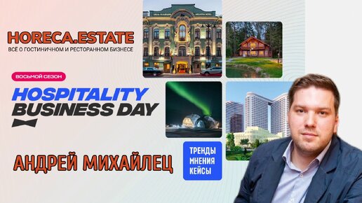 Hospitality Business Day, 8-й сезон. Санкт-Петербург, 26 марта.