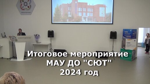 16 мая в станции юных техников прошло Итоговое мероприятие 2024