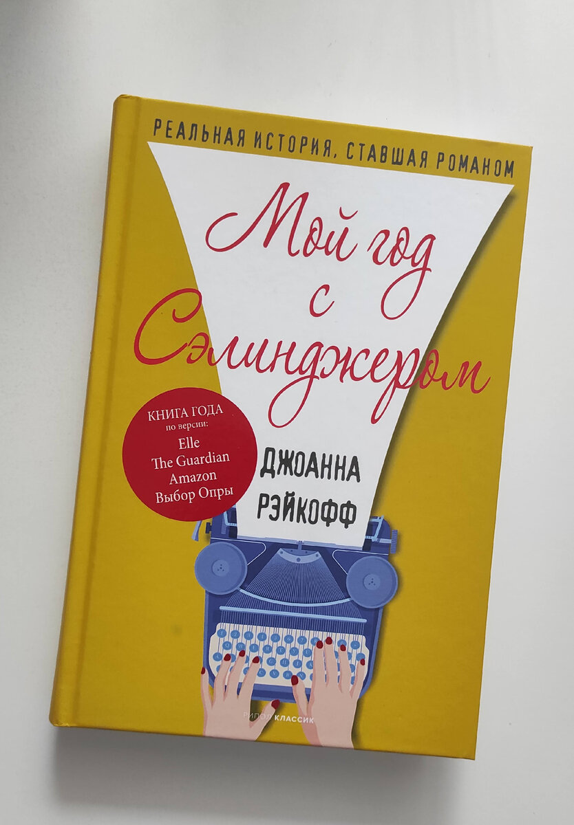 "Мой год с Сэлинджером"