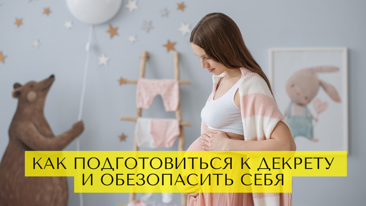 Отношения с мужчиной: как подготовиться к декрету и обезопасить себя