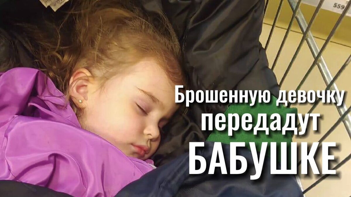 Брошенную в Краснодаре 3-летнюю девочку отдадут на воспитание бабушке |  Краснодар. Новости | Дзен