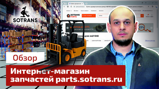 Интернет-магазин грузовых запчастей parts.sotrans.ru