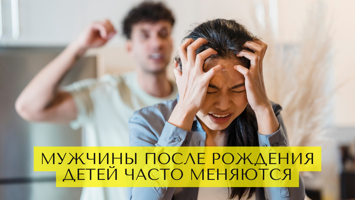 Мужчины после рождения детей часто меняются не в лучшую сторону