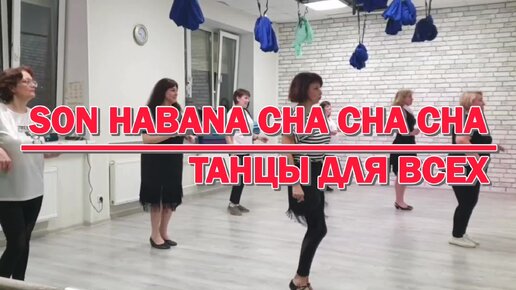 SON HABANA * linedance * ТАНЦЫ ДЛЯ ВСЕХ * студия SILVER г. Колпино