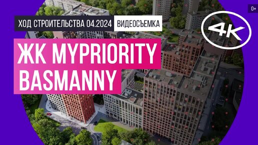 ЖК MYPRIORITY Basmanny (Май Приорити Басманный) в Москве – съемка Новострой-М