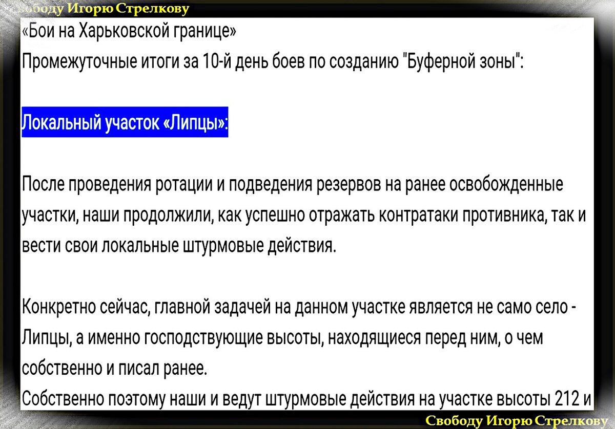 Игорь Стрелков: Сообщение с мест о текущей ситуации – предварительные итоги  десятого дня работы на липцовско-волчанском участке... | Служу Отечеству! -  Игорь Стрелков | Дзен