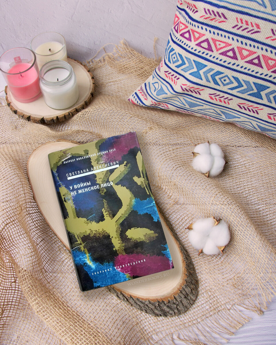 «У войны не женское лицо» Светлана Алексиевич - отзыв на книгу