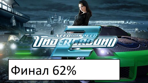 Прохождение Need for Speed Underground 2 | Финал