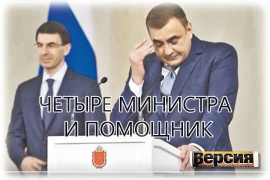    Четыре министра и помощник