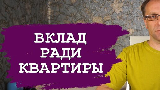 Вклад лучший способ пересидеть перед покупкой квартиры. Недвижимость и вклады