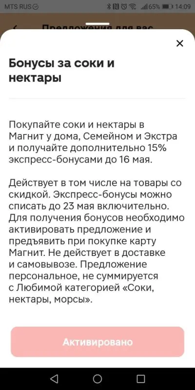 Экспресс-бонусы за соки и нектары. Фото: «Выберу.ру»
