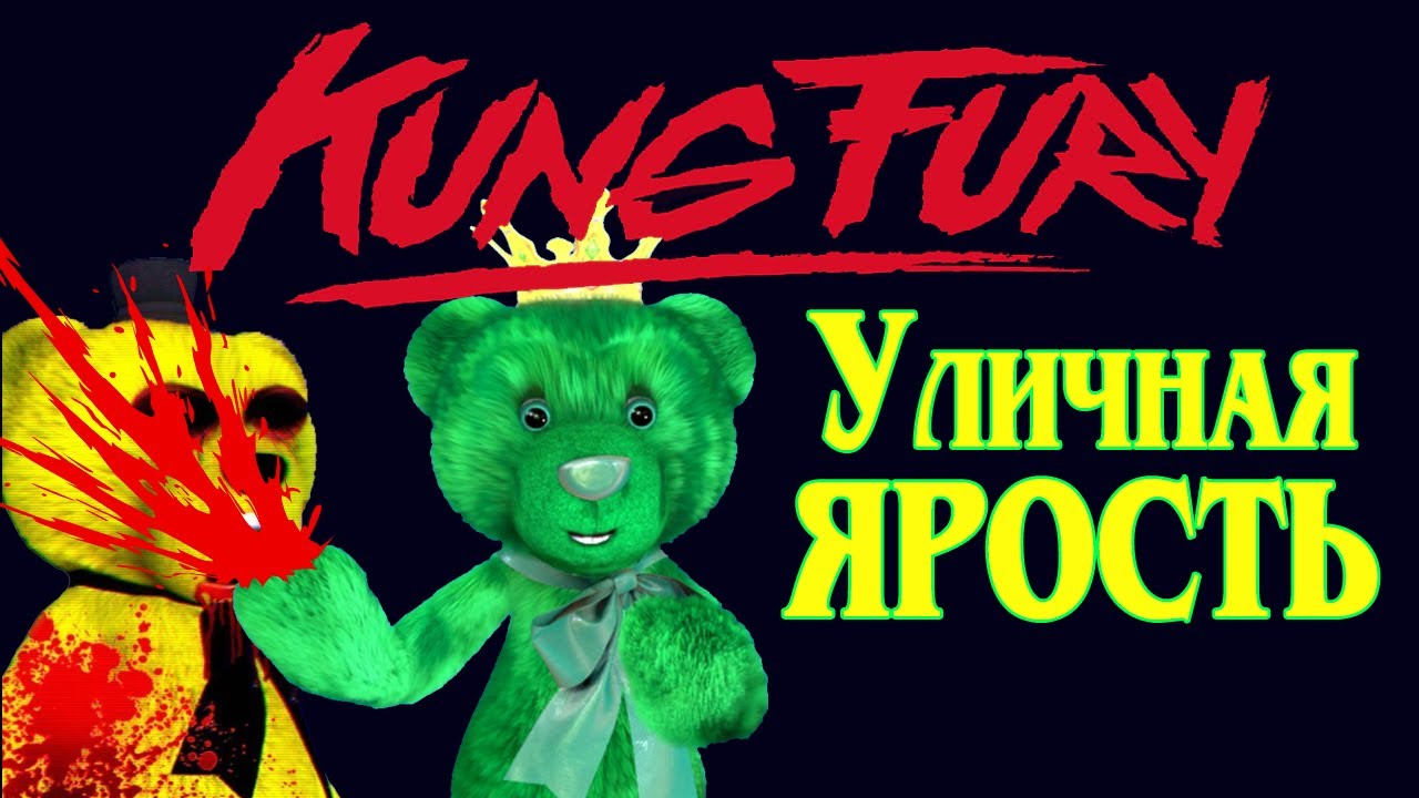 МЕДВЕДЬ GREEN FREDDY 🐻 Уличная Ярость 🍀 Kung Fury Street Rage A day at  the Beach!