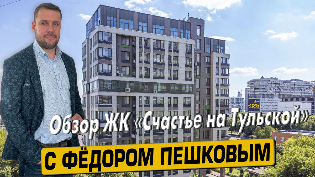 Приобрести квартиру в ЖК «Счастье на Тульской» с Фёдором Пешковым 