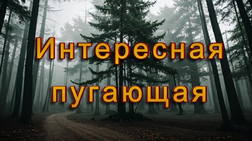 Фоновая мелодия тревожная и динамичная - Пугающая (скачать в описании)