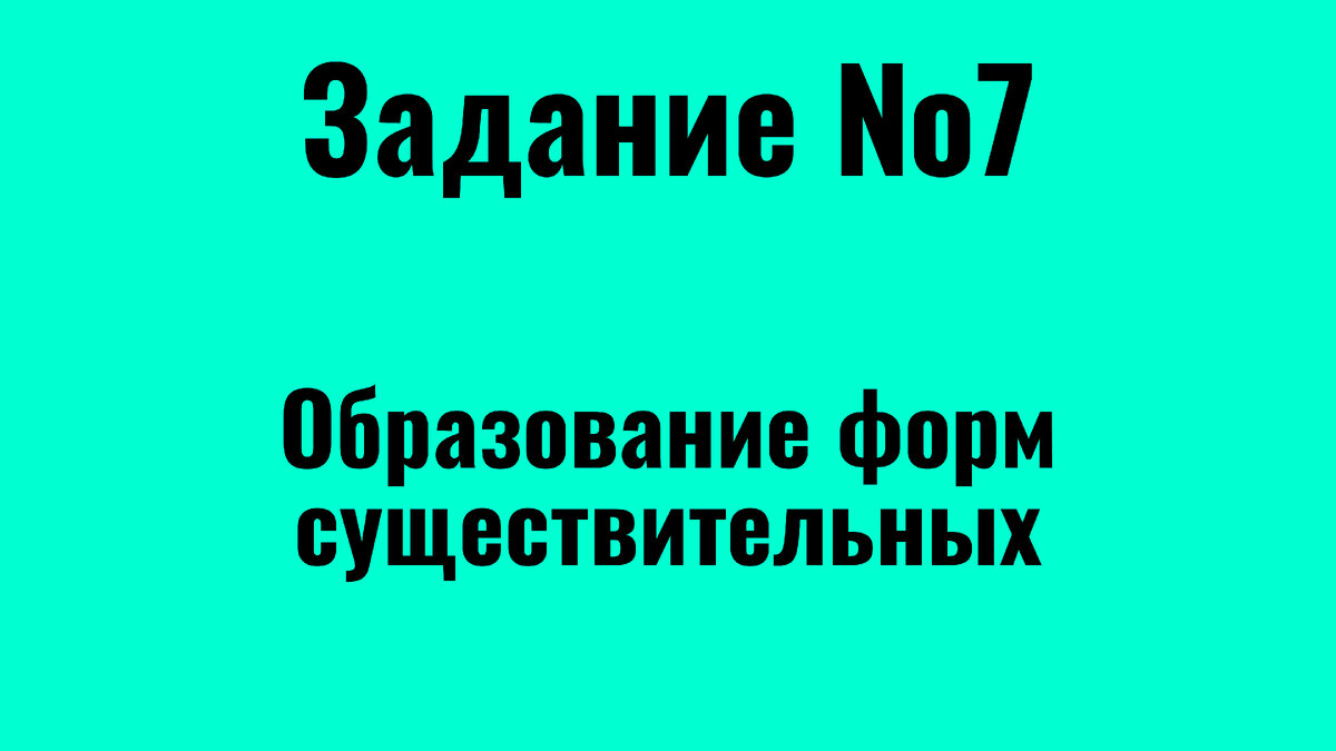 Задание 7 ЕГЭ Русский /Формы имен существительных | ЕГЭ Compass | Русский  язык | Дзен