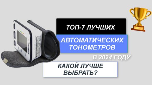 ТОП-7. Лучшие автоматические тонометры давления💓. Рейтинг 2024 года🔥. Какой выбрать для измерения?