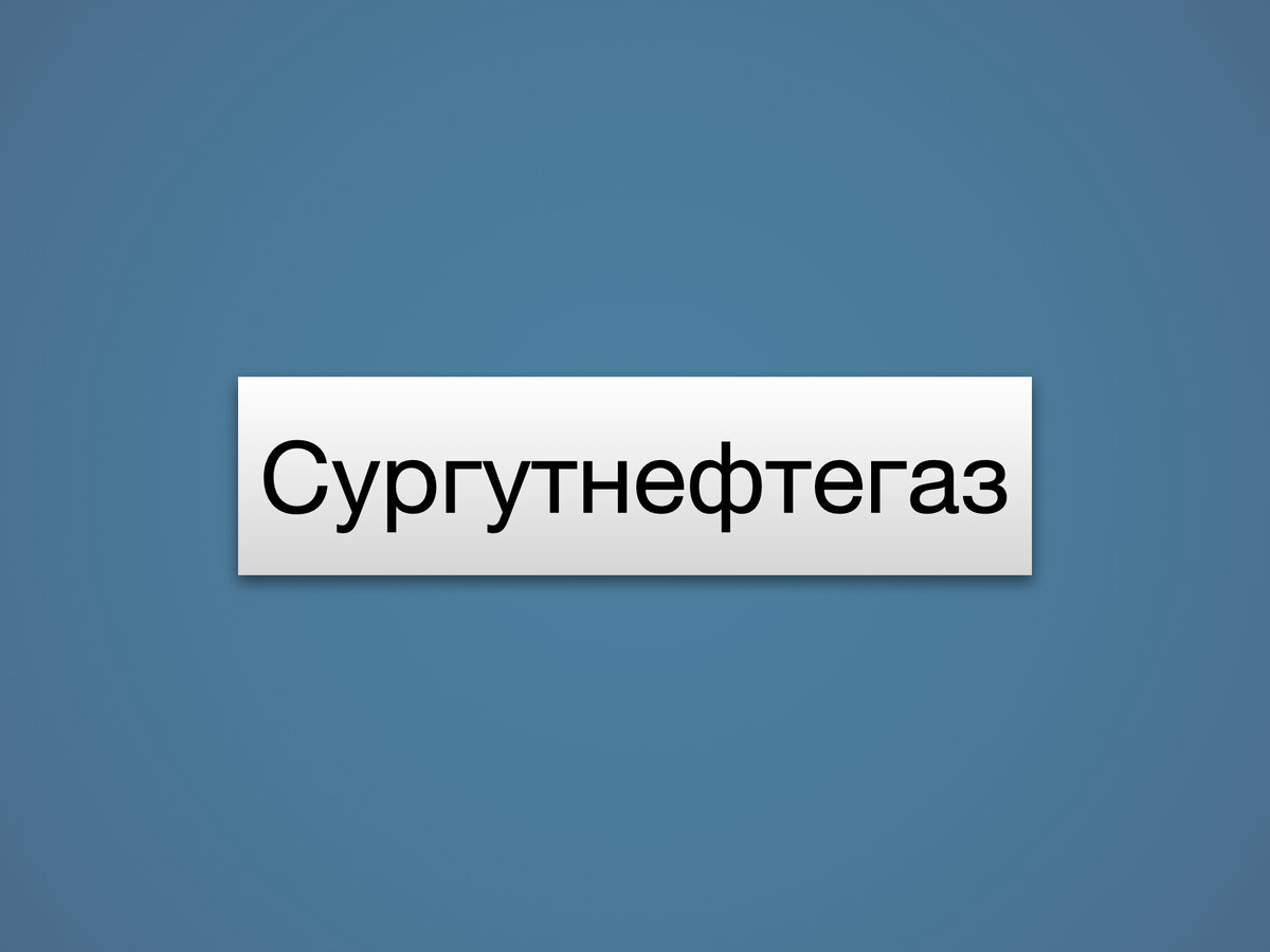 Всем привет. 15 мая Совет директоров компании рекомендовал Собранию акционеров выплату дивидендов за 2023 год в размере 12,29 руб. на привилегированную акцию, отсечка планируется на 17 июля.