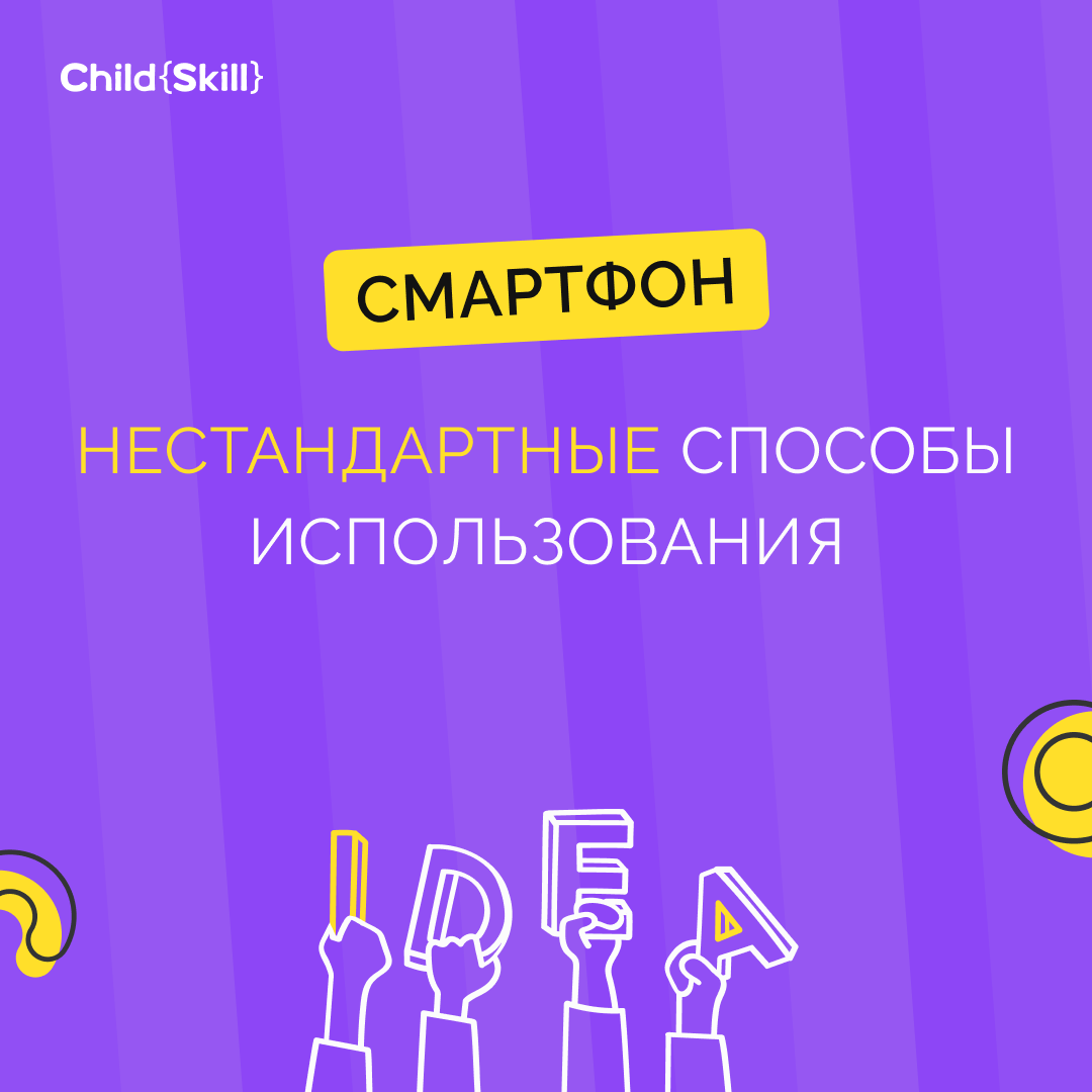 Смартфон как образовательный инструмент для детей: нестандартные способы  использования | Международная онлайн-школа «Child Skill» | Дзен