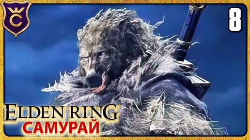 Elden ring самурай прокачка