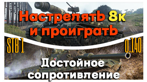 Tanks BLITZ. Обиднейшие поражения! Какого это - настрелять 8000 урона и проиграть.