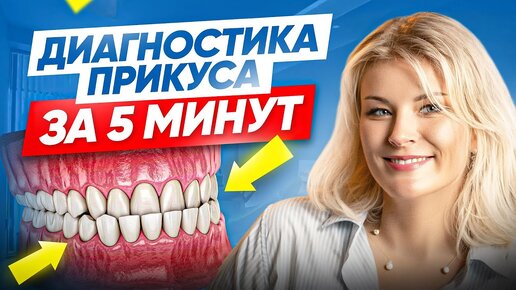 Как определить неправильный прикус за 5 минут? Виды прикуса