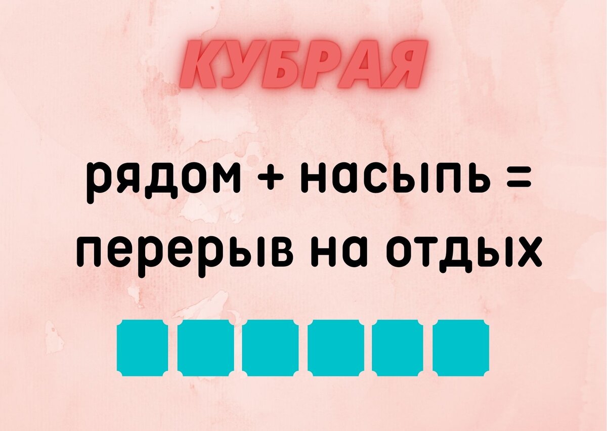 Количество клеточек равняется количеству букв в ответе.