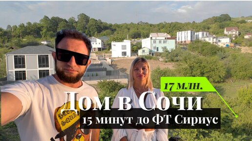 ДОМ В СОЧИ 17 млн. 15 мин. до СИРИУСА