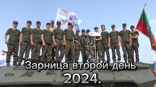 Военно-спортивная игра ЗАРНИЦА-2024 Второй день ЛАБИНСКИЙ район КРАСНОДАРСКИЙ КРАЙ РОССИЯ МАТУШКА