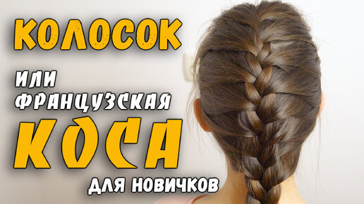 Как заплести самой себе французскую косу? Какие есть секреты, чтобы было легко и красиво?