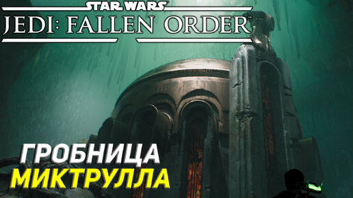 ГРОБНИЦА МИКТРУЛЛА ➤ Star Wars Jedi: Fallen Order #10