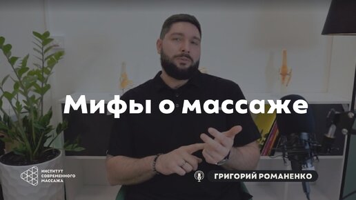 Григорий Романенко \ Массажные мифы. Как массажисты зарабатывают на людях?