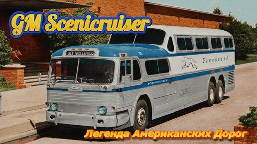 GMC Scenicruiser - Легендарный Американский Автобус (История)