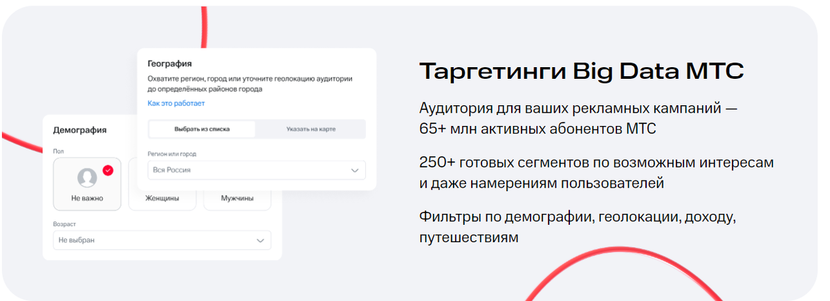 В сервисе «МТС Маркетолог» реклама настраивается на основе таргетинга, использующего деперсонализованные данные об активности 65 млн абонентов телеком-оператора. Главная ценность платформы «МТС Маркетолог» по отзывам клиентов в таргетинге на базе Big Data МТС