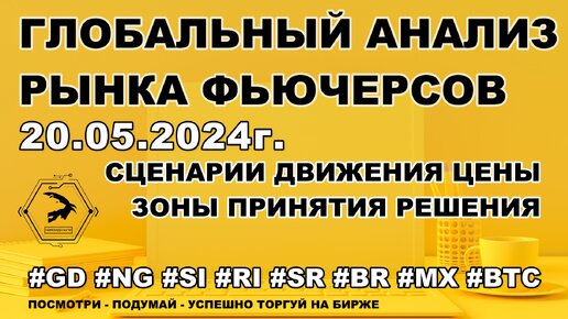 ОБЗОР РЫНКА ФЬЮЧЕРСОВ. 20.05.24г. Трейдинг. Инвестиции. Спекуляции на рынке. Заработок на бирже.