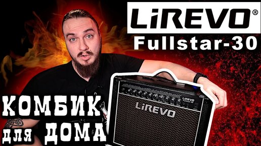 Комбик в каждый дом. LiREVO Fullstar-30