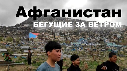 Афганистан: Бегущие за ветром. Документальная хроника 2024 года