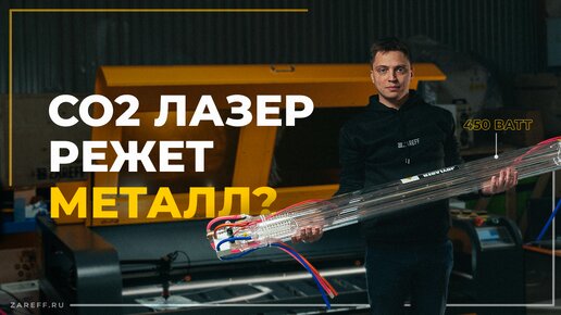 На что способна 450 Ваттная трубка? | Обзор лазерного станка ZAREFF с лазерным СO2 излучателем 450W