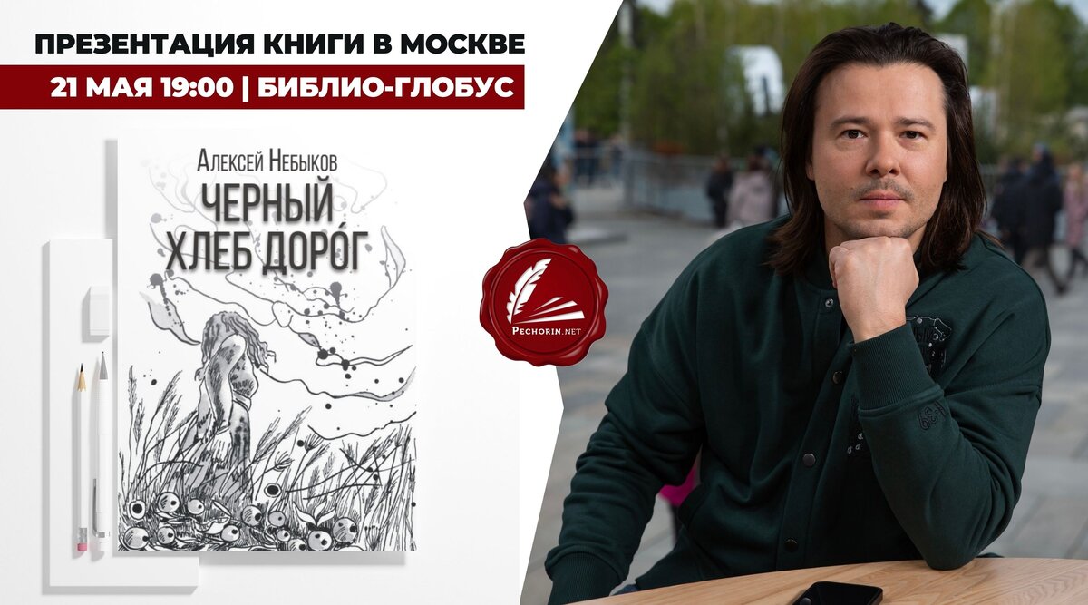 Алексей Небыков и «Черный хлеб доро́г»