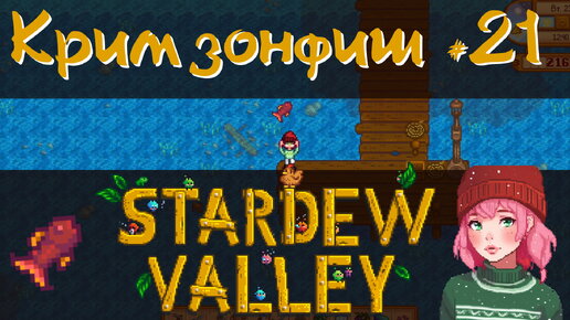 Stardew Valley 1.6 #21 - Легендарная рыба Кримзонфиш