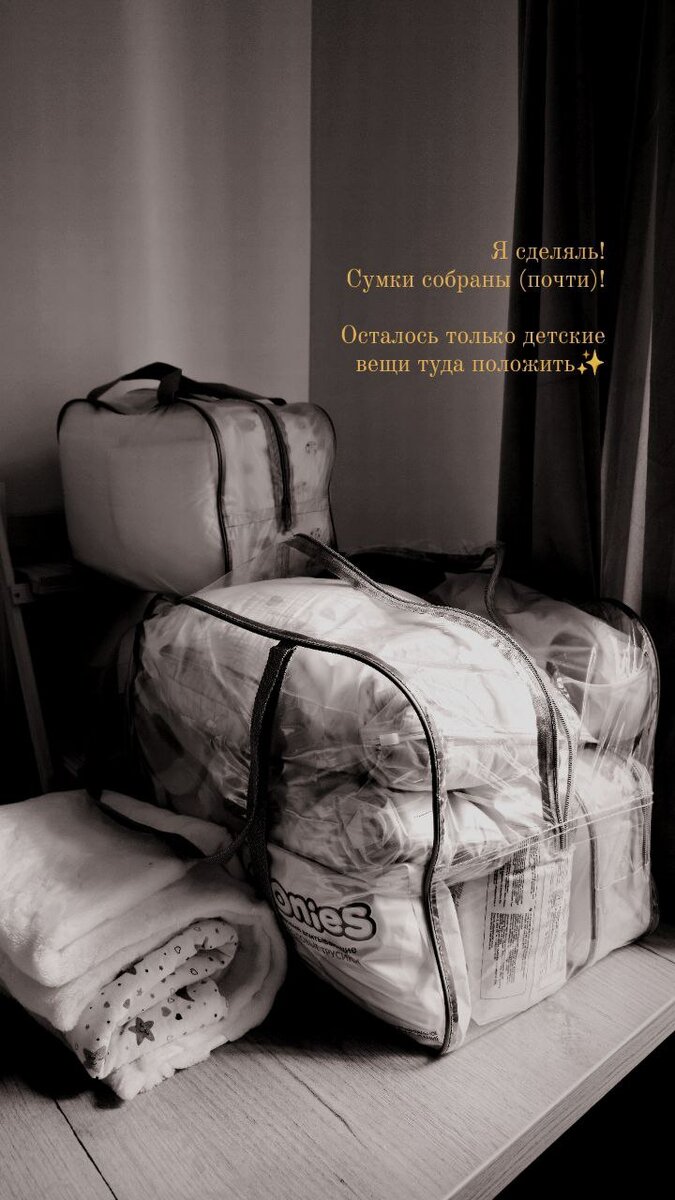 Мои сумки в роддом. Неп