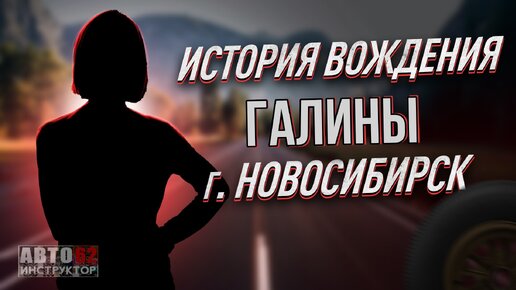 История вождения Галины. Город Новосибирск.