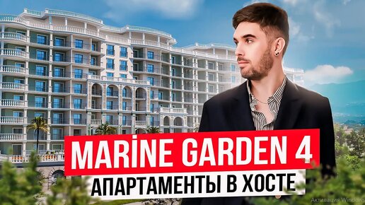 Marine Garden Sochi Hotels & Resort 4. Апартаменты в Хосте для жизни и отдыха