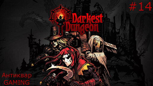 Darkest Dungeon. Возвращение Антиквара в Темнейшее. Серия №14